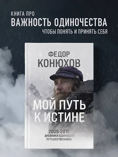 Мой путь к истине. 2005-2015 дневники одинокого путешественника - фото 4