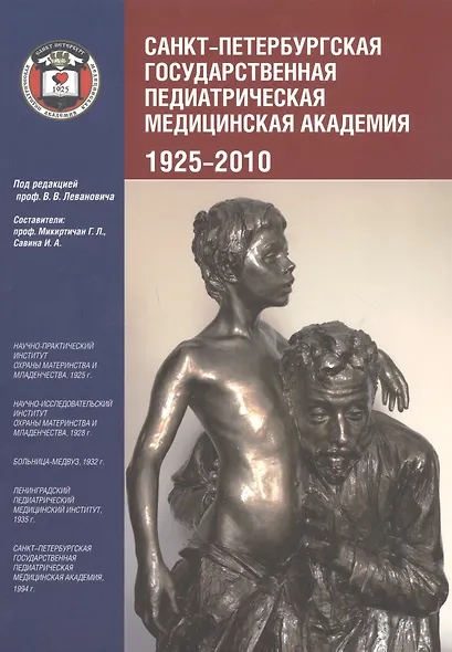 Санкт-Петербургская государственная педиатрическая академия. 1925–2010 - фото 1