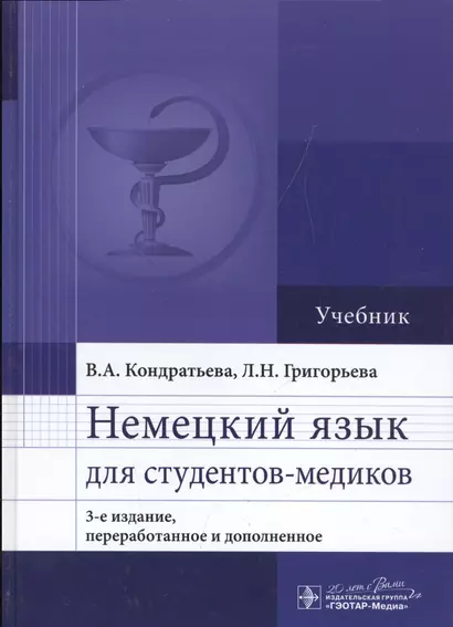 Немецкий язык для студентов-медиков : учебник - фото 1