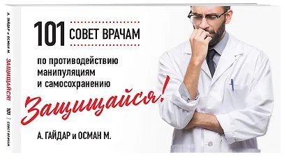 Защищайся! 101 совет врачам по противодействию манипуляциям и самосохранению - фото 3