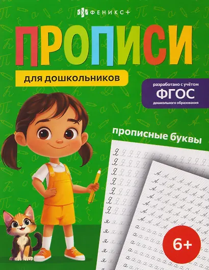 Прописные буквы. Прописи для дошкольников - фото 1