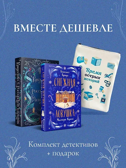 Подарочный комплект из 2-х книг с подарком (Снежная ловушка мистера Куина, Рождество в Российской империи) - фото 4