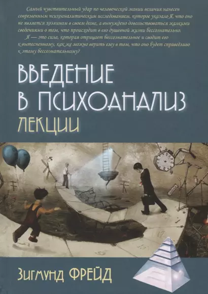 Введение в психоанализ Лекции (ПТ) Фрейд - фото 1