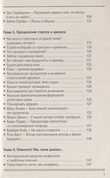 Семьи в служении. Как процветать, а не просто выживать - фото 4