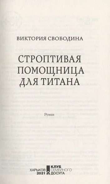 Строптивая помощница для титана - фото 2