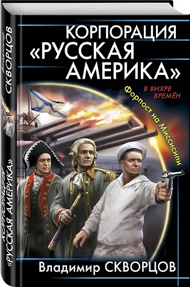 Корпорация "Русская Америка". Форпост на Миссисипи - фото 3