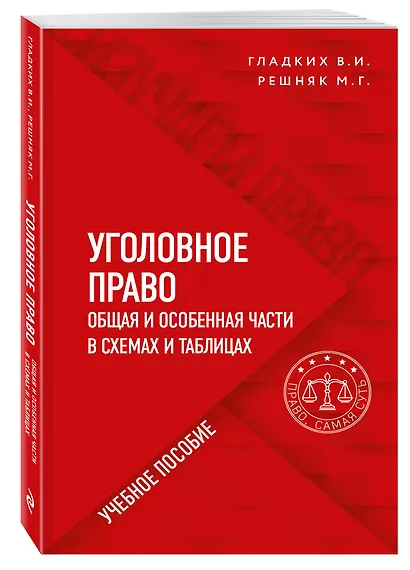 Уголовное право в схемах и таблицах. Общая и особенная части - фото 3