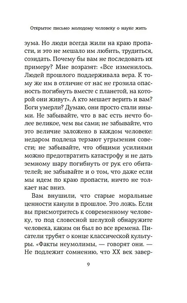 Открытое письмо молодому человеку о науке жить. Искусство беседы: афоризмы и максимы - фото 12