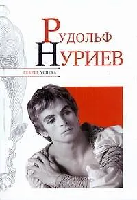 Рудольф Нуриев - фото 1