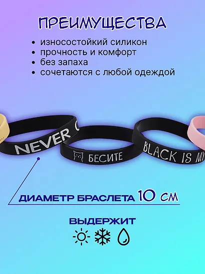 Набор Браслет Бесите (котик) (черный)+Браслет Я все (котик) (бежевый)+Браслет Black is my happy color (черный)+Браслет Never give up (черный)+Браслет Meow (розовый) (силикон)(20,2 см) - фото 2