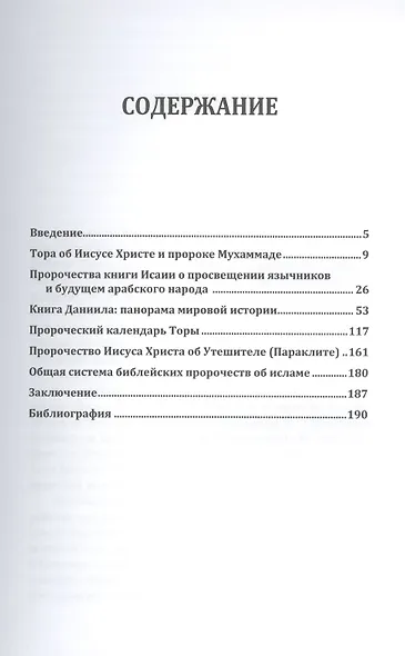 Библейские пророчества об исламе: доказательство духовного единства авраамических религий - фото 2