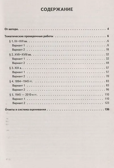 История. ЕГЭ. 11 класс. Тематические проверочные работы. Учебно-методическое пособие - фото 2
