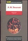 Война и мир. Книга 1 (Том 1 и 2) - фото 1