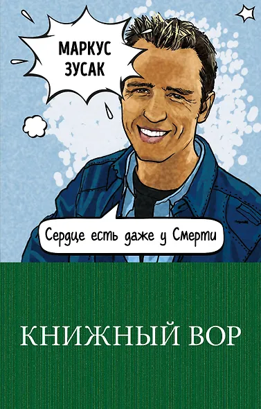 Книжный вор - фото 1