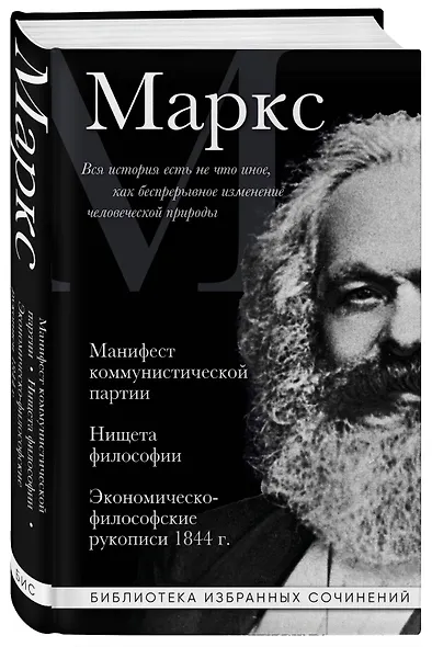 Карл Маркс. Манифест коммунистической партии. Нищета философии. Экономическо-философские рукописи 1844 г. - фото 3