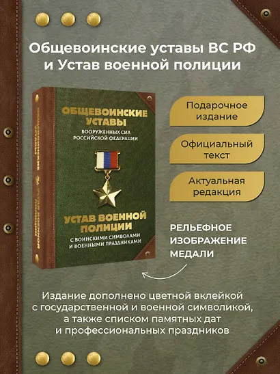 Общевоинские уставы Вооруженных Сил Российской Федерации и Устав военной полиции с воинскими символами и военными праздниками - фото 4