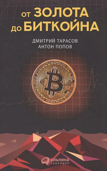 От золота до биткойна - фото 1