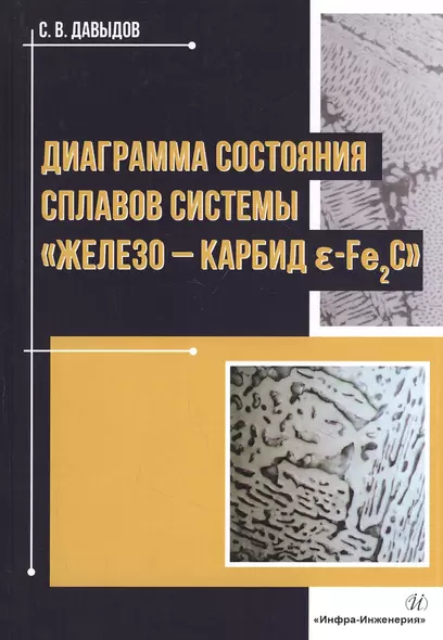 Диаграмма состояния сплавов системы «железо-карбид Е-Fе2C»: Монография - фото 1