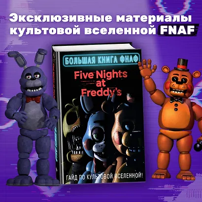 Большая книга ФНАФ. Гайд по культовой вселенной - фото 4