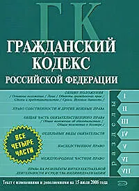 Гражданский кодекс Российской Федерации.Части первая. вторая, третья, четвертая. Текст с изменениями и дополнениями  на 15 июля 2008 года - фото 1