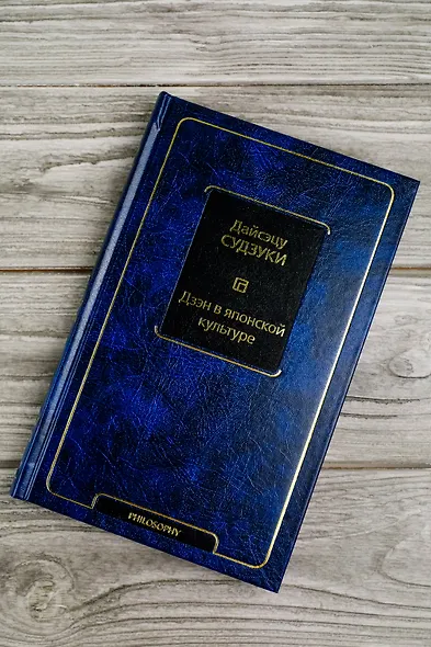 Дзэн в японской культуре - фото 5