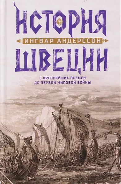 История Швеции с древнейших времен до Первой мировой войны - фото 1