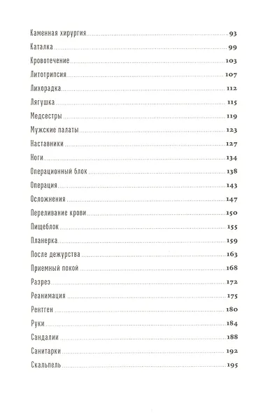 Моя хирургия: Истории из операционной и не только - фото 3