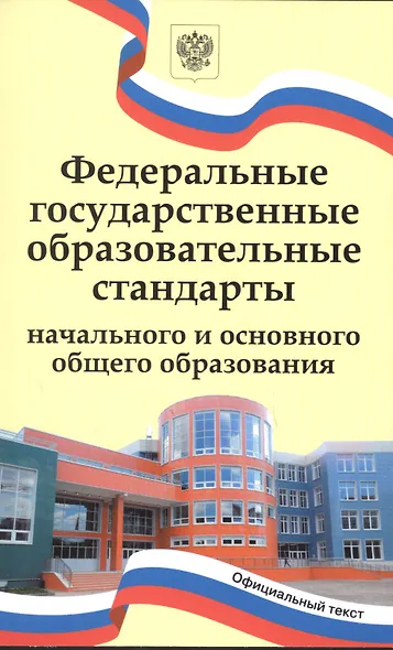 Федеральные государственные образовательные стандарты начального и основного общего образования - фото 1