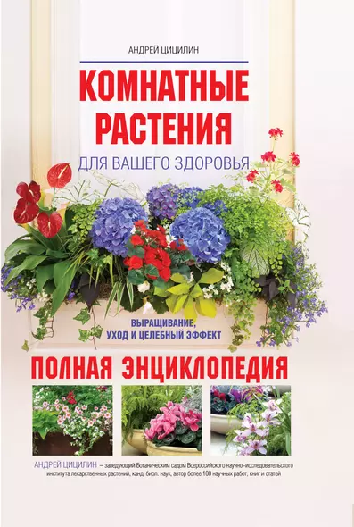 Комнатные растения для вашего здоровья: выращивание уход и целебный эффект: полная энциклопедия - фото 1