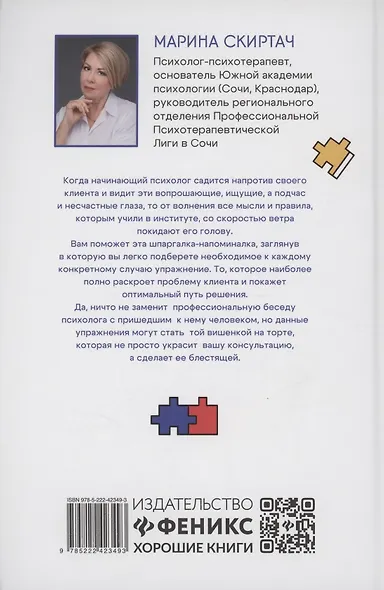 Рабочая книга психолога: 30 упражнений для работы с клиентом - фото 2