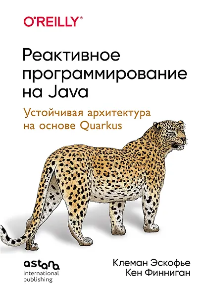 Реактивное программирование на Java. Устойчивая архитектура на основе Quarkus - фото 1