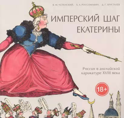 Имперский шаг Екатерины Россия в английской карикатуре 18 в. (18+) (мРосГлазЗап) Успенский - фото 1