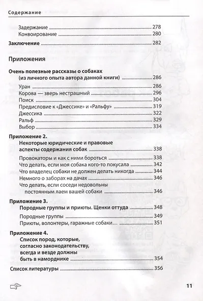 Собаки: выбор и воспитание щенка служебных пород - фото 9