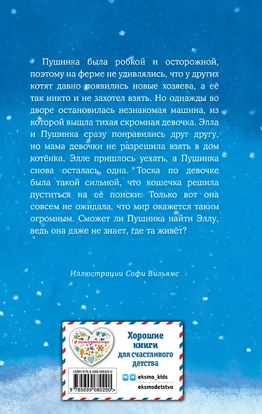 Котёнок Пушинка, или Рождественское чудо: повесть - фото 2