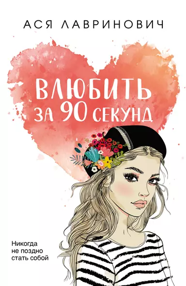 Влюбить за 90 секунд - фото 1