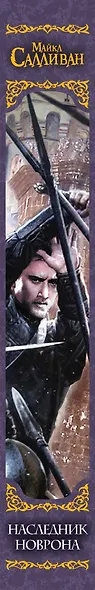 Наследник Новрона: фантастический роман - фото 4