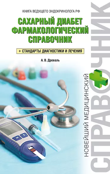 Сахарный диабет: фармакологический справочник: + стандарты диагностики и лечения - фото 1