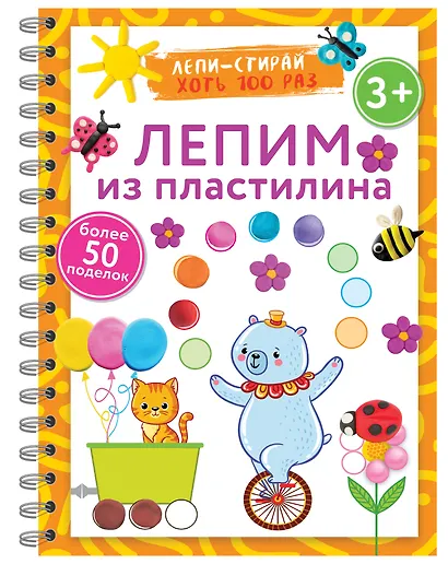 Лепим из пластилина. Лепи–стирай - фото 6