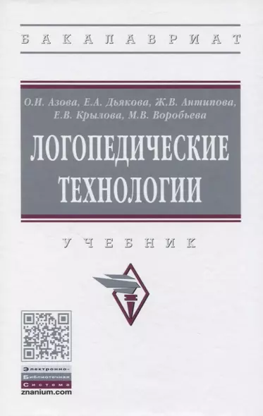 Логопедические технологии. Учебник - фото 1