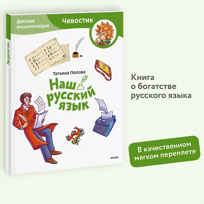 Наш русский язык. Детская энциклопедия (Чевостик) (Paperback) - фото 4