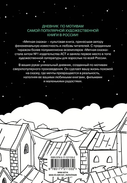 Большой мятный дневник - фото 3