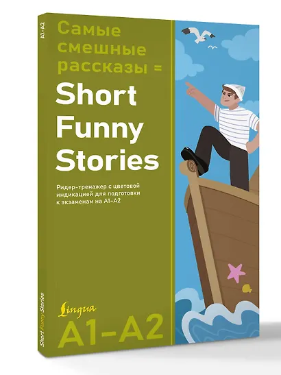 Самые смешные рассказы = Short Funny Stories. Ридер-тренажер с цветовой индикацией для подготовки к экзаменам на А1—А2 - фото 3