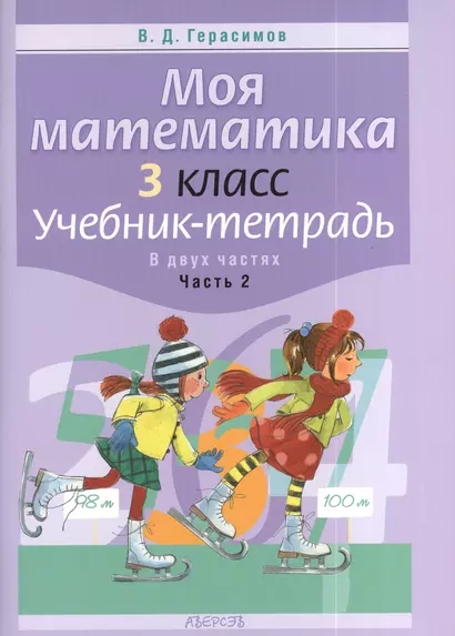 Моя математика. 3 класс. Учебник-тетрадь В двух частях. Часть 2. 2-е издание - фото 1