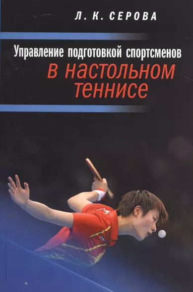 Управление подготовкой спортсменов в настольном теннисе - фото 1