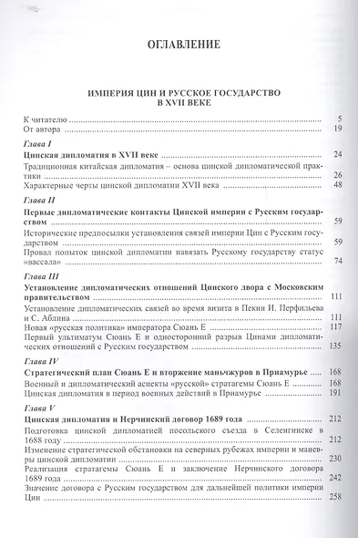 Кастальский ключ китаеведа. Сочинения. В семи томах. Том 1. Империя Цин и Русское государство в XVII веке. Вдохновение - фото 2