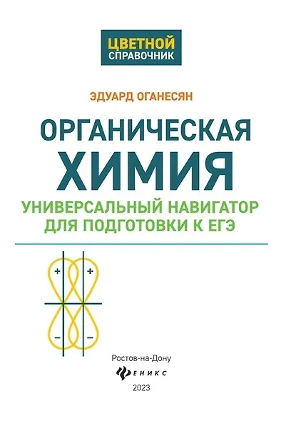 Органическая химия: универсальный навигатор для подготовки к ЕГЭ - фото 3