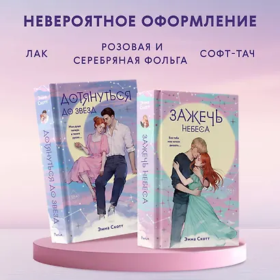 Комплект из 2 книг: Влюбленные сердца: Дотянуться до звезды. Зажечь небеса - фото 5