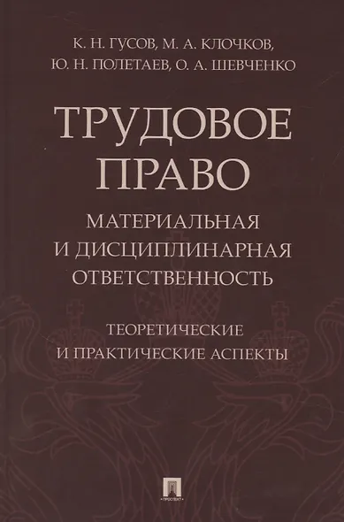 Трудовое право: материальная и дисциплинарная ответственность. Теоретические и практические аспекты. Научно-практическое пособие - фото 1