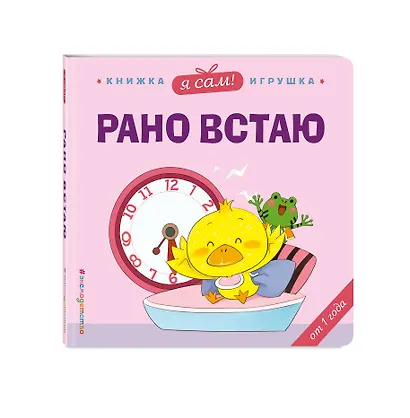 Я сам! Рано встаю - фото 3