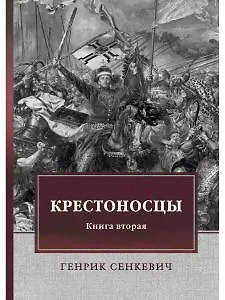 Крестоносцы. Книга 2: роман - фото 1